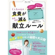 ごはん作りに悩まない！食材のムダがなくなる！ くぅちゃんの食費がみるみる減る献立ルール（扶桑社） [電子書籍]