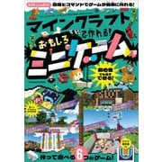 マインクラフトで作れる！おもしろミニゲーム（扶桑社） [電子書籍]