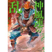 神風連の乱（リイド社） [電子書籍]