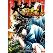 大江戸ブラック・エンジェルズ（3）（リイド社） [電子書籍]