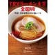 TRYラーメン大賞全国版  特選！ 日本全国の本当に旨い一杯（講談社） [電子書籍]