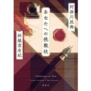 あなたへの挑戦状（講談社） [電子書籍]