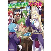 追放魔術師のその後2 新天地で始めるスローライフ（講談社） [電子書籍]
