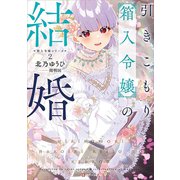 箱入令嬢シリーズ2 引きこもり箱入令嬢の結婚（講談社） [電子書籍]