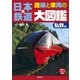 日本の鉄道 路線と車両の大図鑑 私鉄編（講談社） [電子書籍]