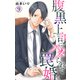 腹黒上司にハメられて罠婚 9（大都社） [電子書籍]