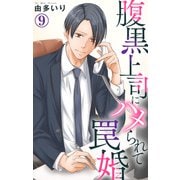 腹黒上司にハメられて罠婚 9（大都社） [電子書籍]