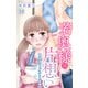 若奥様は片想い～初恋相手と身代わり結婚～ 10（大都社） [電子書籍]