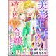 美形王子が苦手な破天荒モブ令嬢は自分らしく生きていきたい！ コミック版（分冊版） 【第3話】（ぶんか社） [電子書籍]