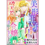 美形王子が苦手な破天荒モブ令嬢は自分らしく生きていきたい！ コミック版（分冊版） 【第3話】（ぶんか社） [電子書籍]