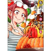 春川さんは今日も飢えている （3） 【かきおろし漫画付】（ぶんか社） [電子書籍]