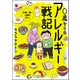 0歳からのアレルギー戦記 ～牛乳・卵・小麦がダメ！～（ぶんか社） [電子書籍]