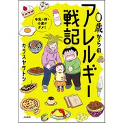 0歳からのアレルギー戦記 ～牛乳・卵・小麦がダメ！～（ぶんか社） [電子書籍]