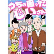 うちの困ったじいさん（分冊版） 【第2話】（ぶんか社） [電子書籍]