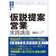 成果に直結する「仮説提案営業」実践講座（日本実業出版社） [電子書籍]