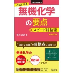 ヨドバシ.com - 入試に出る 無機化学の要点 スピード総整理 新装改訂版