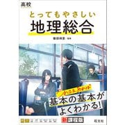 高校 とってもやさしい地理総合（旺文社） [電子書籍]