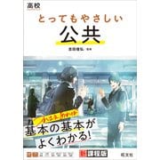 高校 とってもやさしい公共（旺文社） [電子書籍]