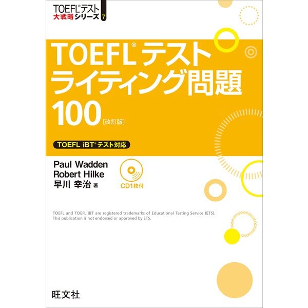 TOEFLテストライティング問題100 改訂版（音声DL付）（旺文社） [電子書籍]Ω