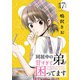 同居中の弟が甘すぎて困ってます17（秋水社ORIGINAL） [電子書籍]