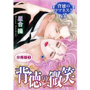 背徳のロマネスク3 背徳の微笑 分冊版3（秋水社ORIGINAL） [電子書籍]