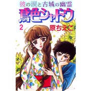 鳶色シャドウ 彼の涙と古城の幽霊 2（秋水社ORIGINAL） [電子書籍]