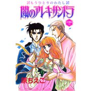 闇のアレキサンドラ もうひとりのわたし【分冊版】13（秋水社ORIGINAL） [電子書籍]