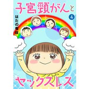 子宮頸がんとセックスレス4（秋水社ORIGINAL） [電子書籍]