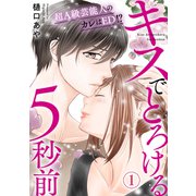 キスでとろける5秒前 ～超A級芸能人のカレはED！？～ 1（秋水社ORIGINAL） [電子書籍]