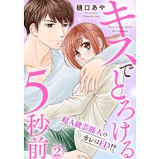 キスでとろける5秒前 ～超A級芸能人のカレはED！？～ 2（秋水社ORIGINAL） [電子書籍]
