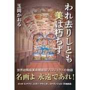 われ去りしとも 美は朽ちず（潮出版社） [電子書籍]