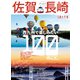 別冊旅の手帖 佐賀・長崎（交通新聞社） [電子書籍]