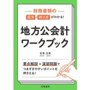 財務書類の見方・作り方がわかる！ 地方公会計ワークブック（学陽書房） [電子書籍]