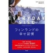 EVERYDAY SISU（シス） フィンランドの幸せ習慣（方丈社） [電子書籍]
