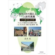 海外100カ国以上一人旅写真集・67カ国・約1800枚（学術研究出版） [電子書籍]