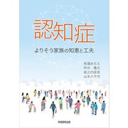 認知症（学術研究出版） [電子書籍]