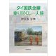 タイ国鉄全線乗り尽くし一人旅（学術研究出版） [電子書籍]