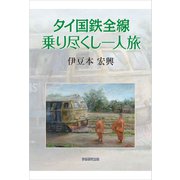 タイ国鉄全線乗り尽くし一人旅（学術研究出版） [電子書籍]
