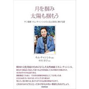 月を掴み太陽も掴もう（学術研究出版） [電子書籍]