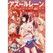 アズールレーン THE ANIMATION あなたの碧き航路に祝福を（2）【イラスト特典付】（一迅社） [電子書籍]