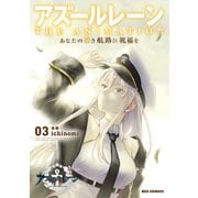 アズールレーン THE ANIMATION あなたの碧き航路に祝福を（3）【イラスト特典付】（一迅社） [電子書籍]