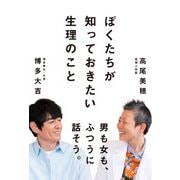 ぼくたちが 知っておきたい生理のこと（辰巳出版ebooks） [電子書籍]