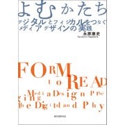 よむかたち デジタルとフィジカルをつなぐメディアデザインの実践（誠文堂新光社） [電子書籍]