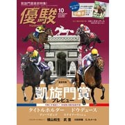 月刊「優駿」 2022年10月号（中央競馬ピーアール） [電子書籍]