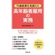 70歳就業を見据えた高年齢者雇用の実務（労務行政） [電子書籍]