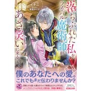 落ちぶれた私をライバル魔術師があざ笑いに来る。【初回限定SS付】【イラスト付】（ジュリアンパブリッシング） [電子書籍]