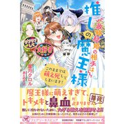 政略結婚の相手は推しの魔王様 このままでは萌え死してしまいます！【初回限定SS付】【イラスト付】（ジュリアンパブリッシング） [電子書籍]