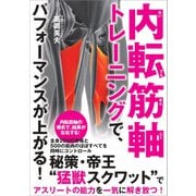 内転筋軸トレーニングで、パフォーマンスが上がる！（カンゼン） [電子書籍]