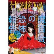 HONKOWA 2022年11月号（朝日新聞出版） [電子書籍]