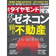 沈むゼネコン 踊る不動産（週刊ダイヤモンド 2022年10/1号）（ダイヤモンド社） [電子書籍]